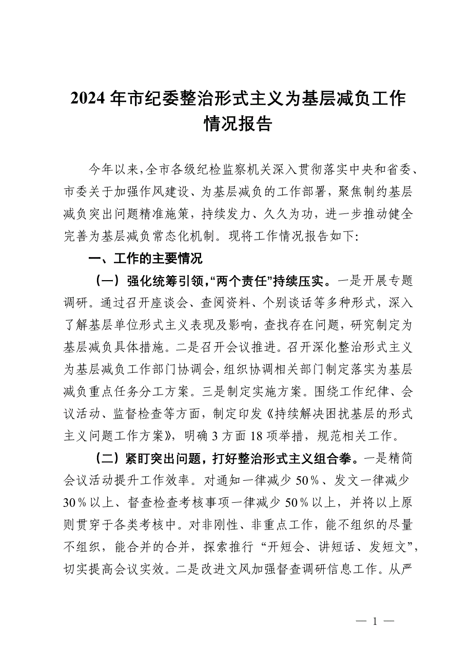 2024年市纪委整治形式主义为基层减负工作情况报告_第1页