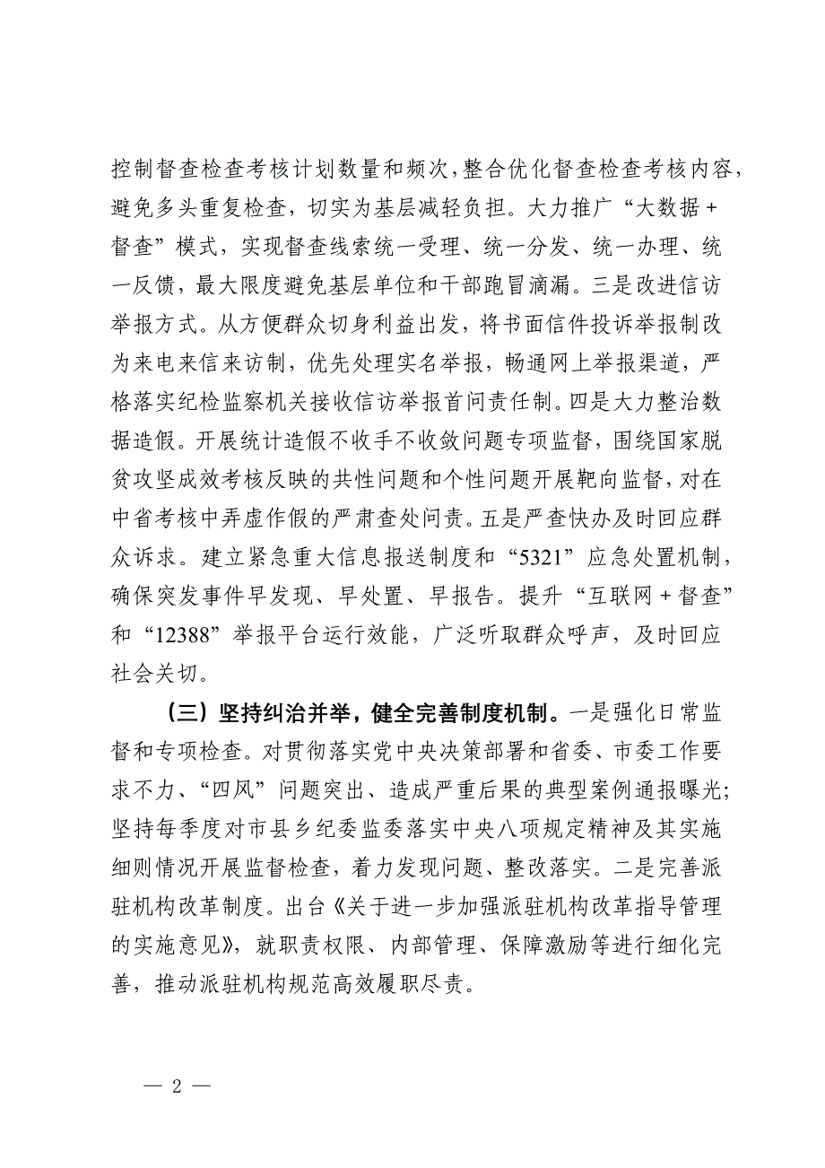 2024年市纪委整治形式主义为基层减负工作情况报告_第2页