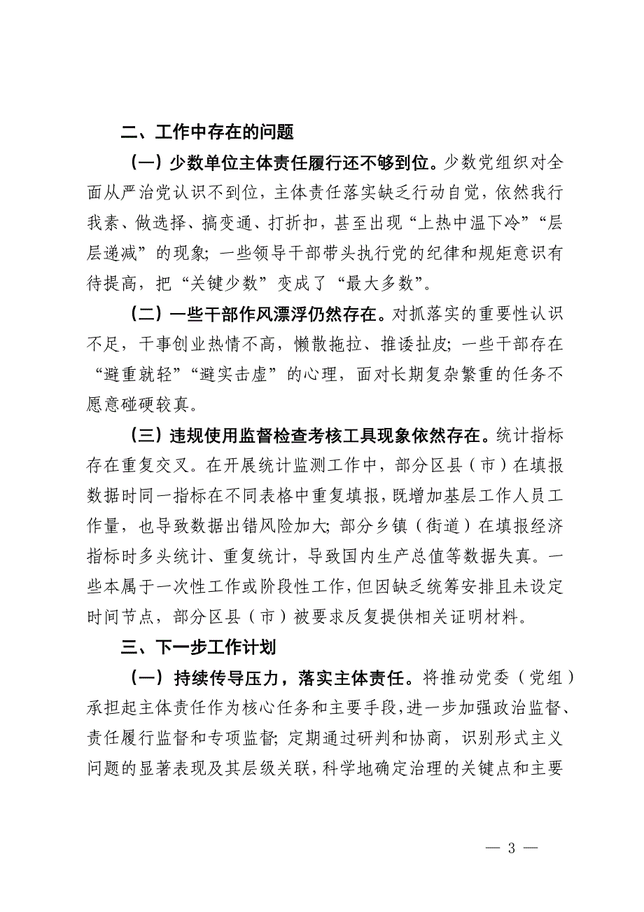 2024年市纪委整治形式主义为基层减负工作情况报告_第3页