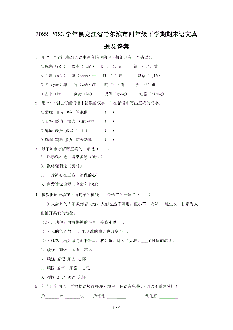 2022-2023学年黑龙江省哈尔滨市四年级下学期期末语文真题及答案_第1页