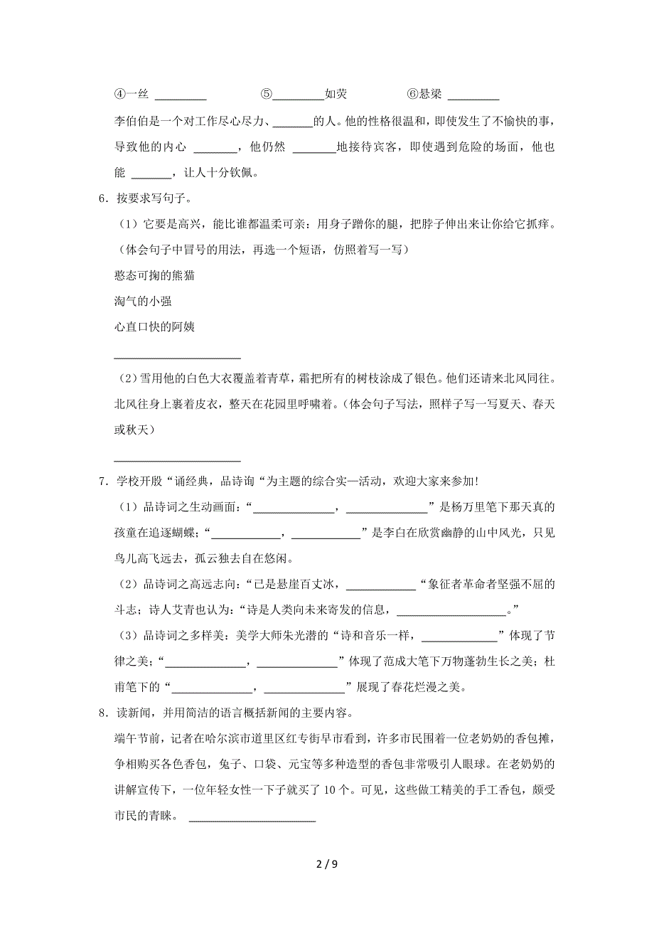 2022-2023学年黑龙江省哈尔滨市四年级下学期期末语文真题及答案_第2页