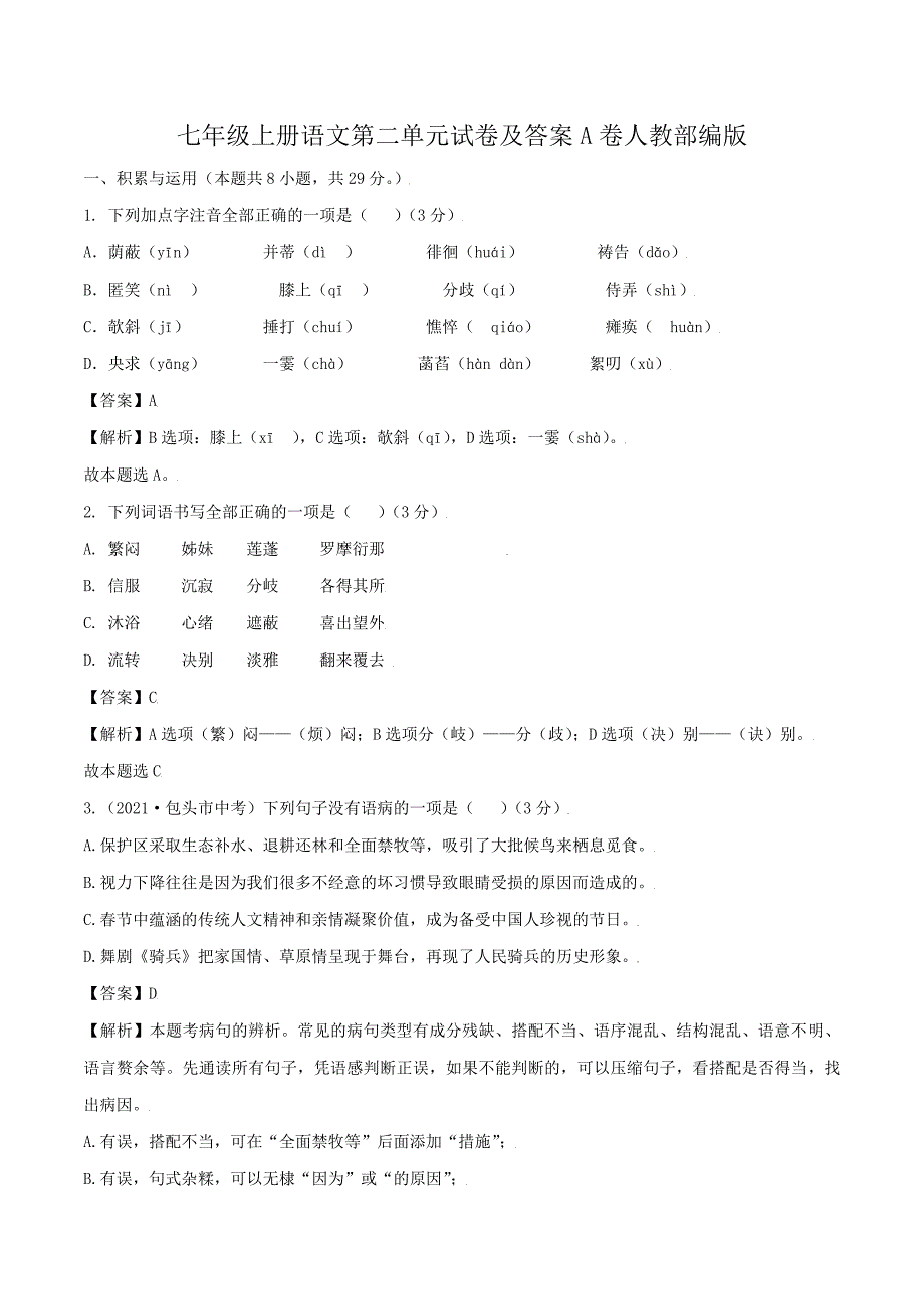 七年级上册语文第二单元试卷及答案A卷人教部编版_第1页