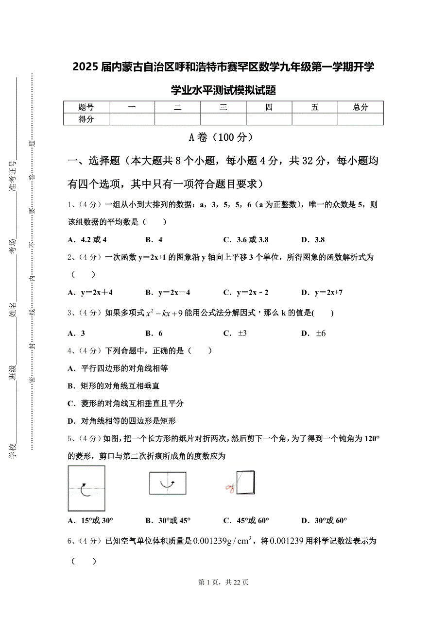 2025届内蒙古自治区呼和浩特市赛罕区数学九年级第一学期开学学业水平测试模拟试题【含答案】_第1页