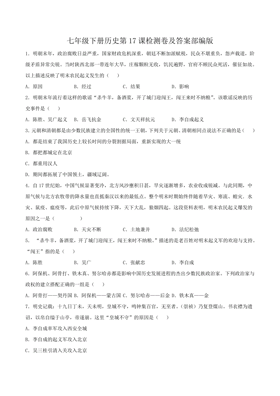 七年级下册历史第17课检测卷及答案部编版_第1页