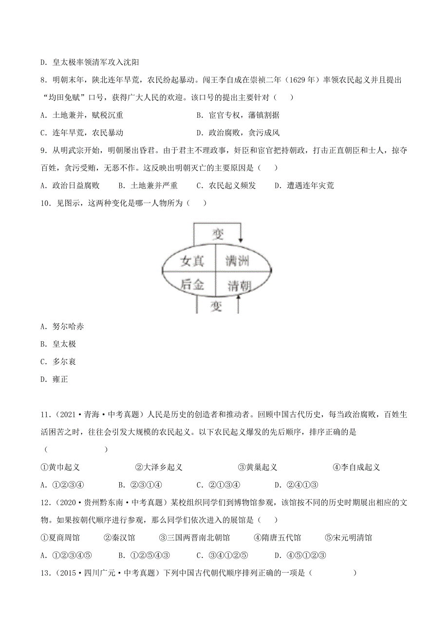 七年级下册历史第17课检测卷及答案部编版_第2页