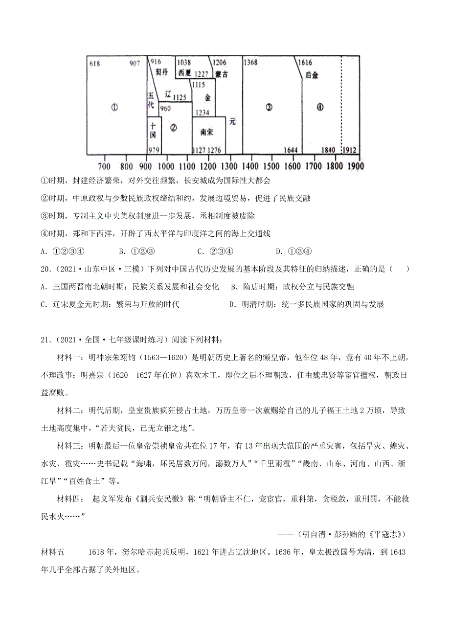 七年级下册历史第17课检测卷及答案部编版_第4页