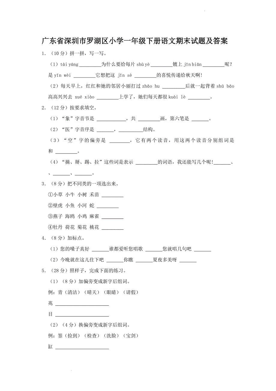 广东省深圳市罗湖区小学一年级下册语文期末试题及答案_第1页