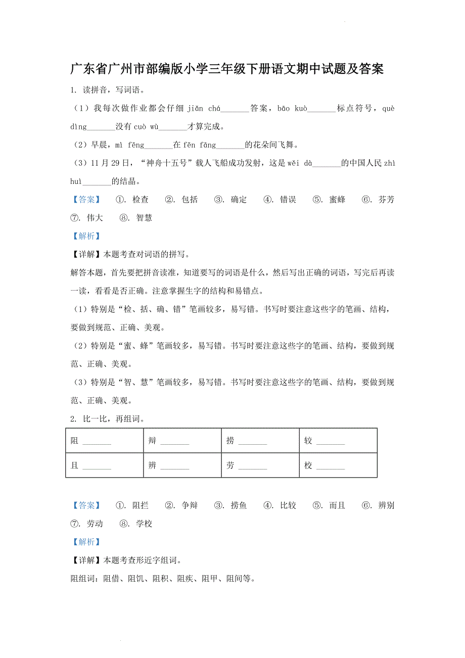 广东省广州市部编版小学三年级下册语文期中试题及答案_第1页