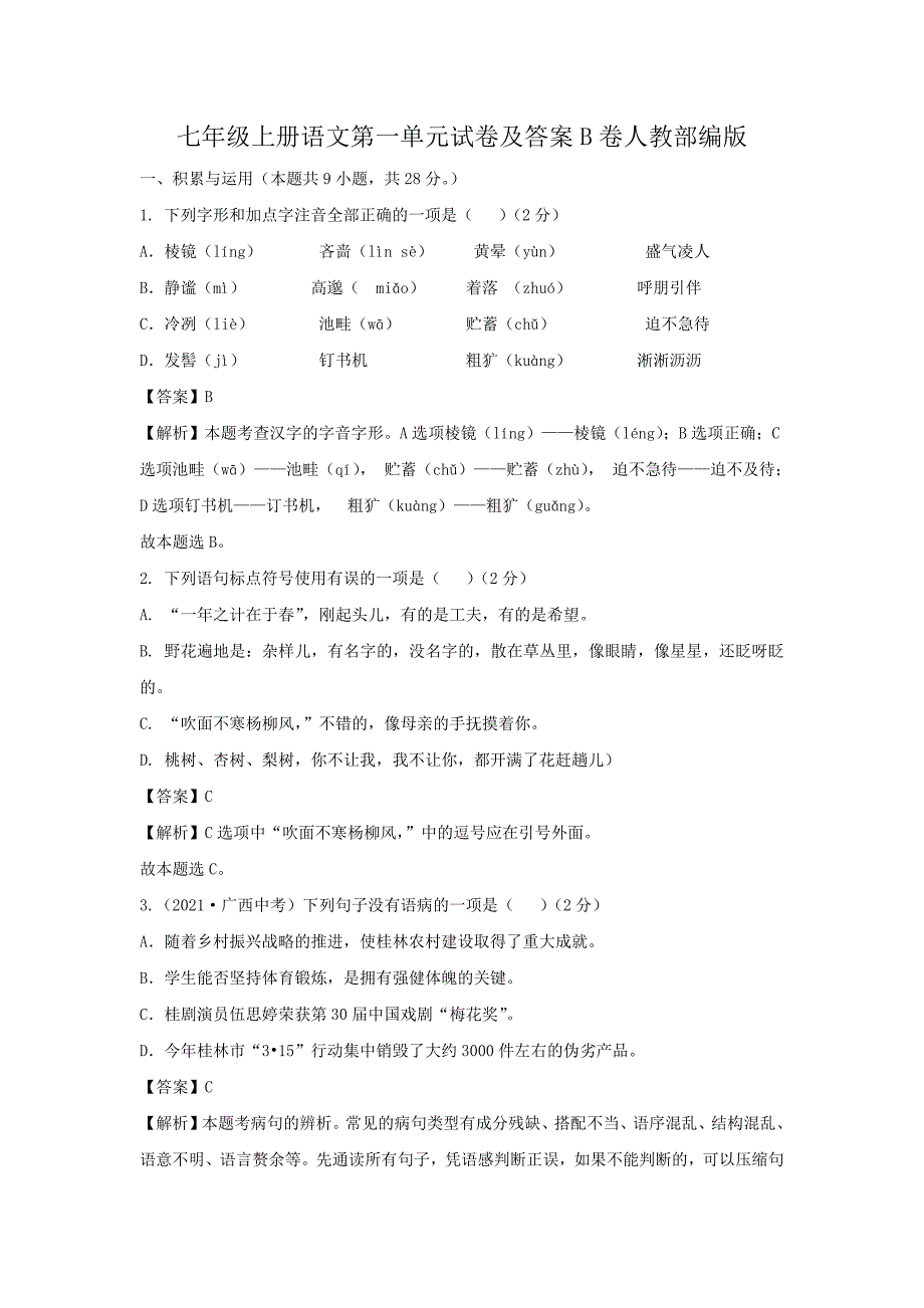 七年级上册语文第一单元试卷及答案B卷人教部编版_第1页