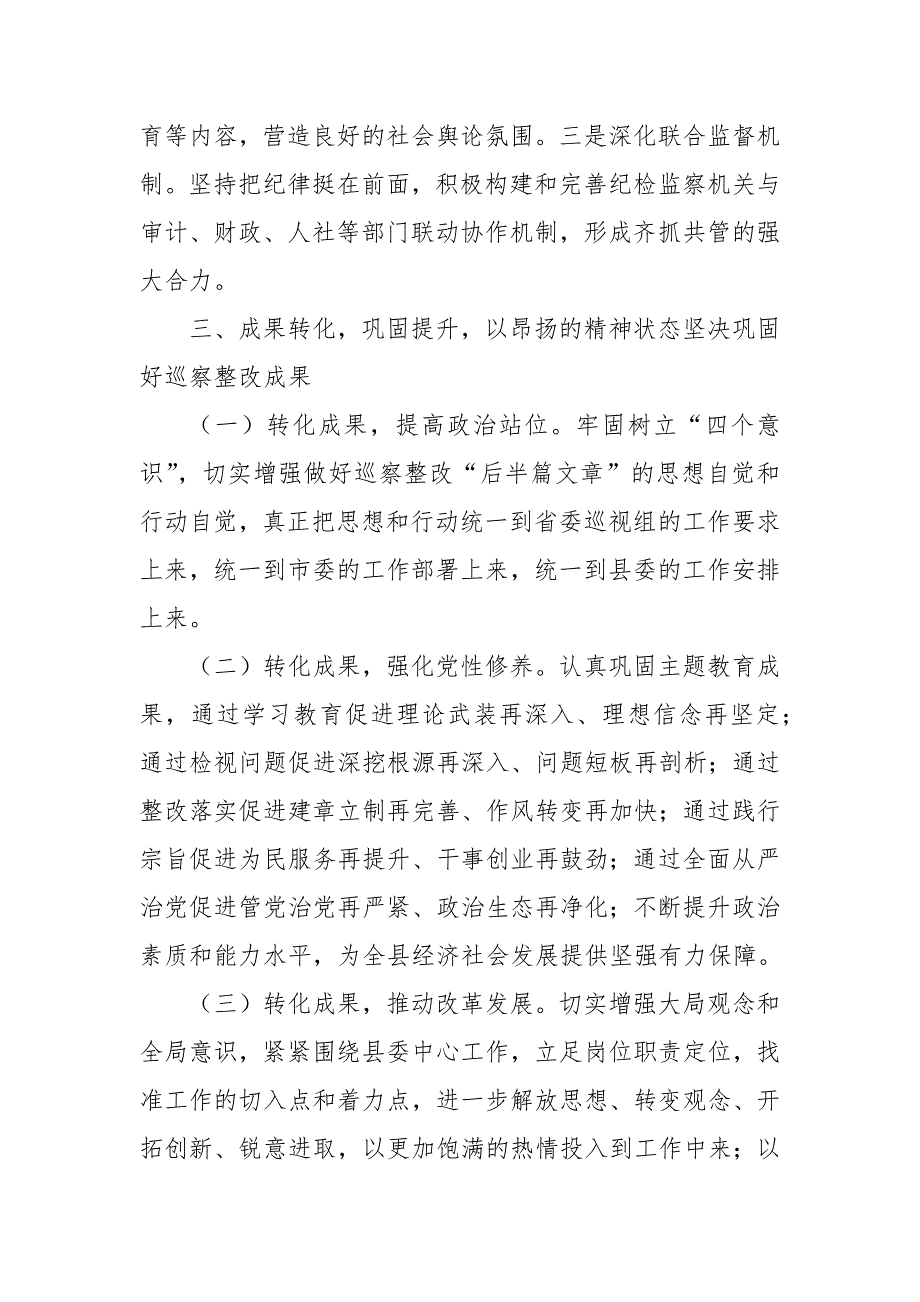 2024年县委书记在巡察整改工作反馈会上的表态发言_第4页