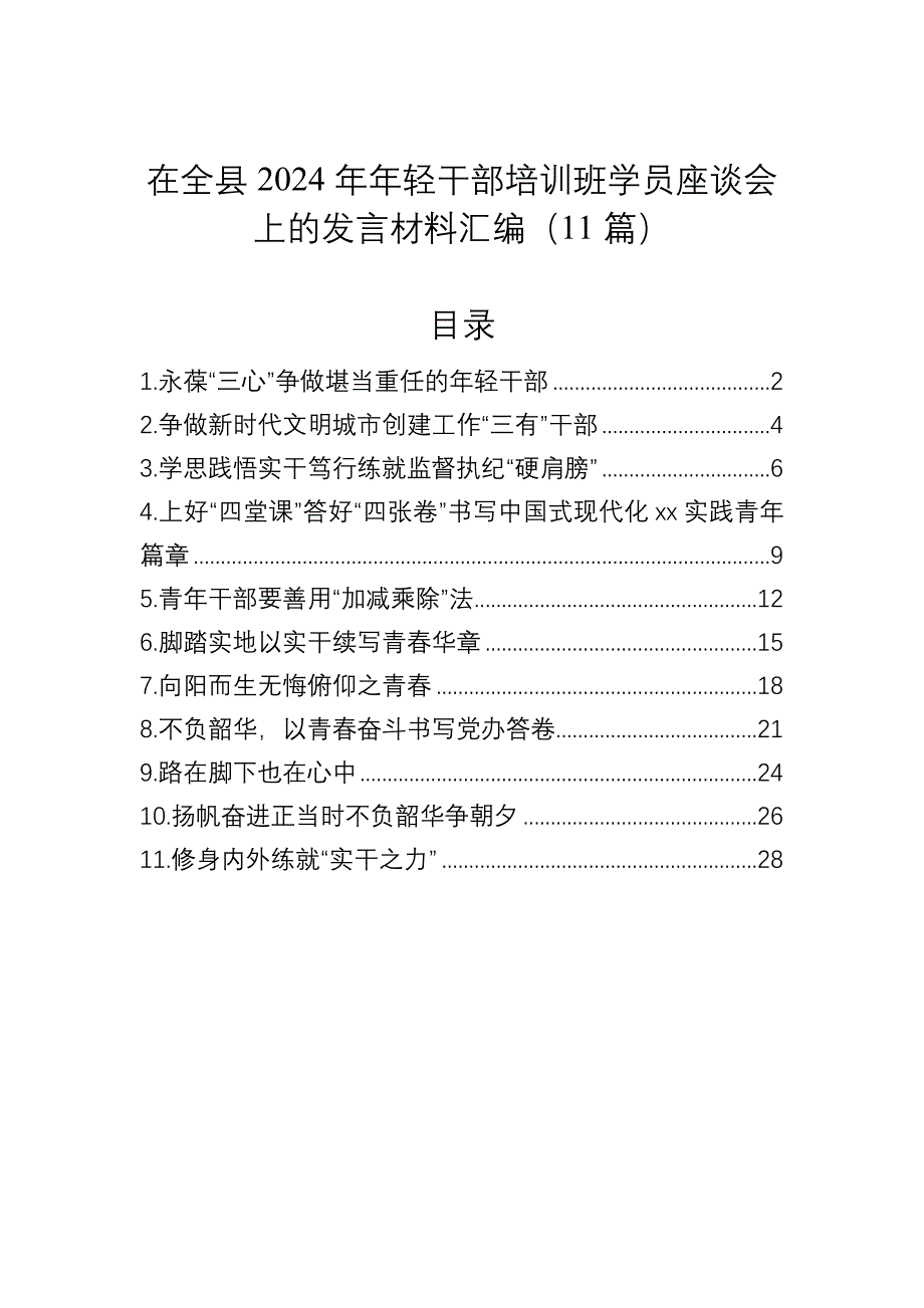 在全县2024年年轻干部培训班学员座谈会上的发言材料汇编（11篇）_第1页