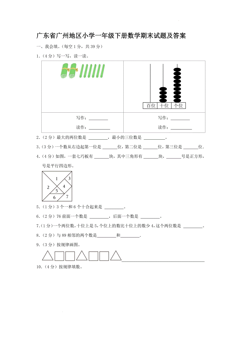 广东省广州地区小学一年级下册数学期末试题及答案_第1页