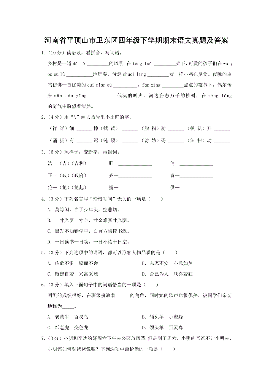 河南省平顶山市卫东区四年级下学期期末语文真题及答案_第1页