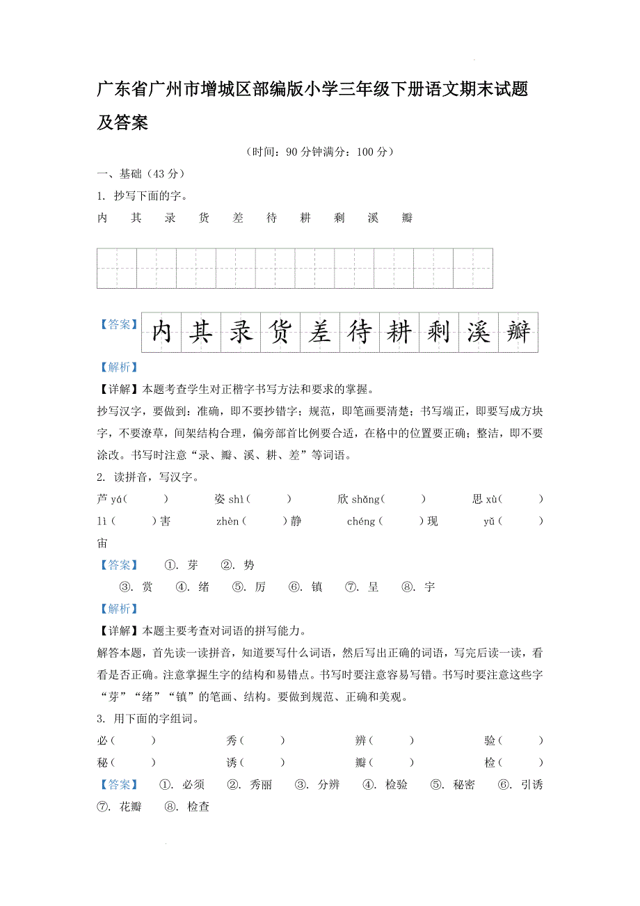 广东省广州市增城区部编版小学三年级下册语文期末试题及答案_第1页