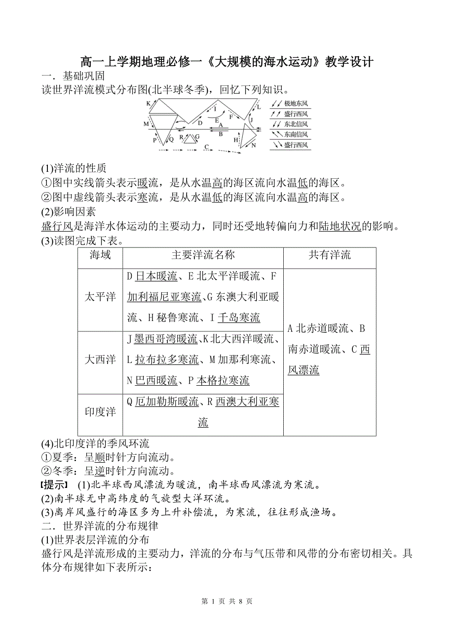 高一上学期地理必修一《大规模的海水运动》教学设计_第1页