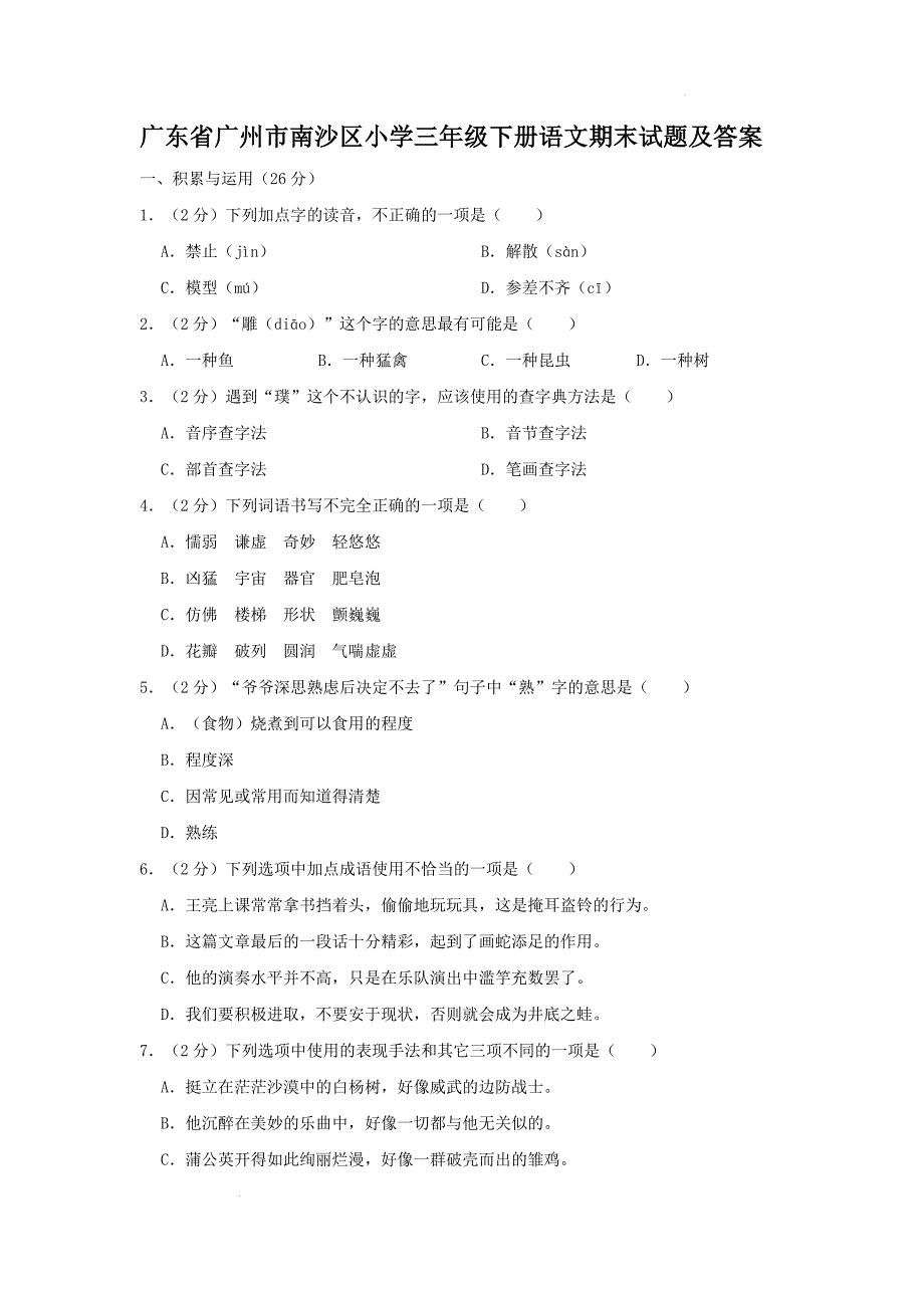 广东省广州市南沙区小学三年级下册语文期末试题及答案_第1页