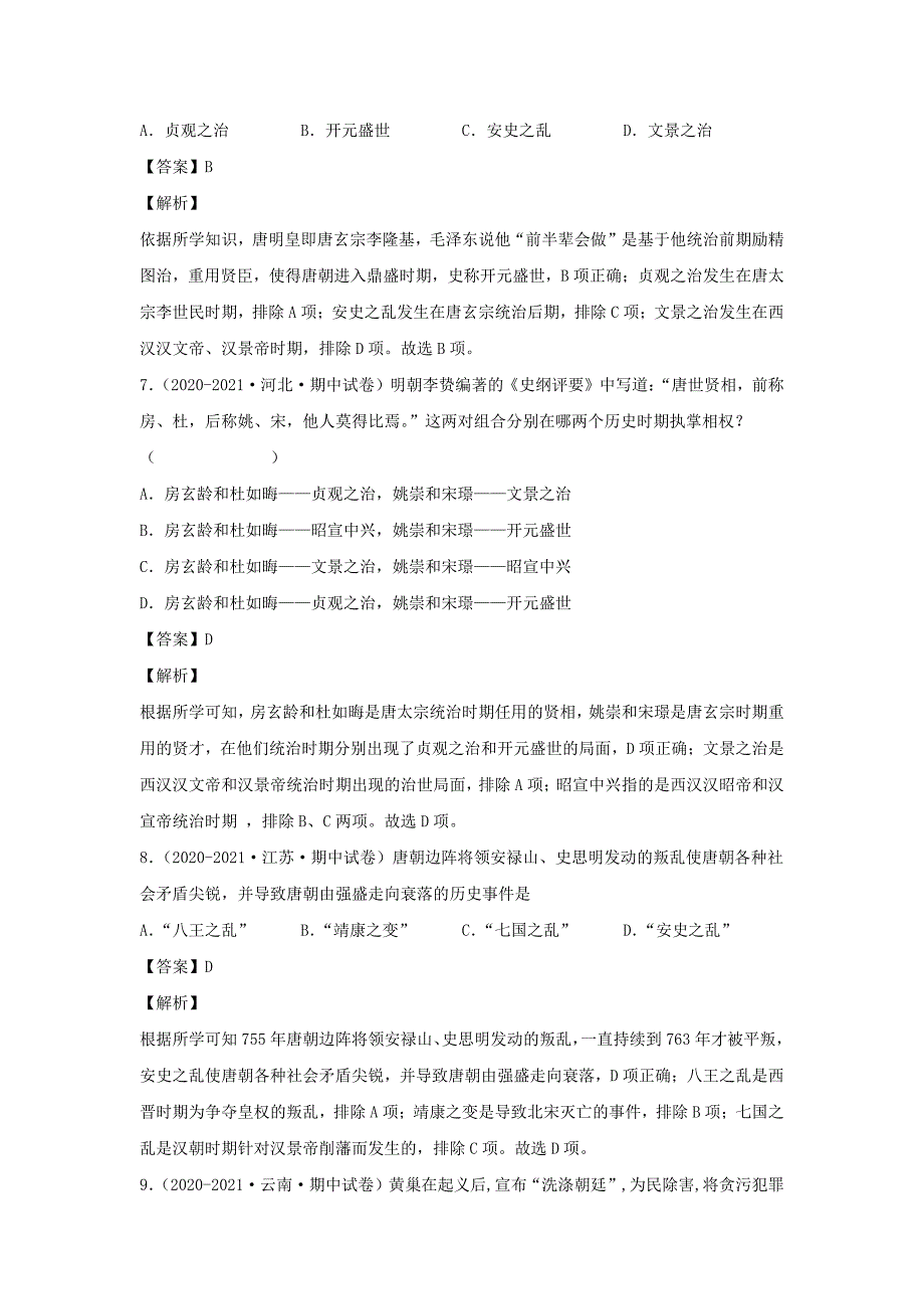 七年级下册历史期中试卷及答案A卷部编版_第3页