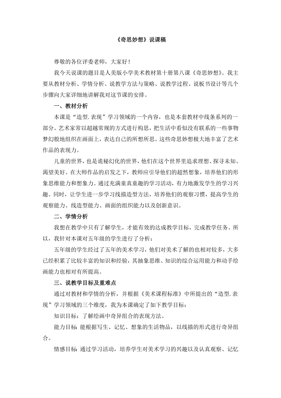 六年级下册《奇思妙想》说课稿和教案_第1页