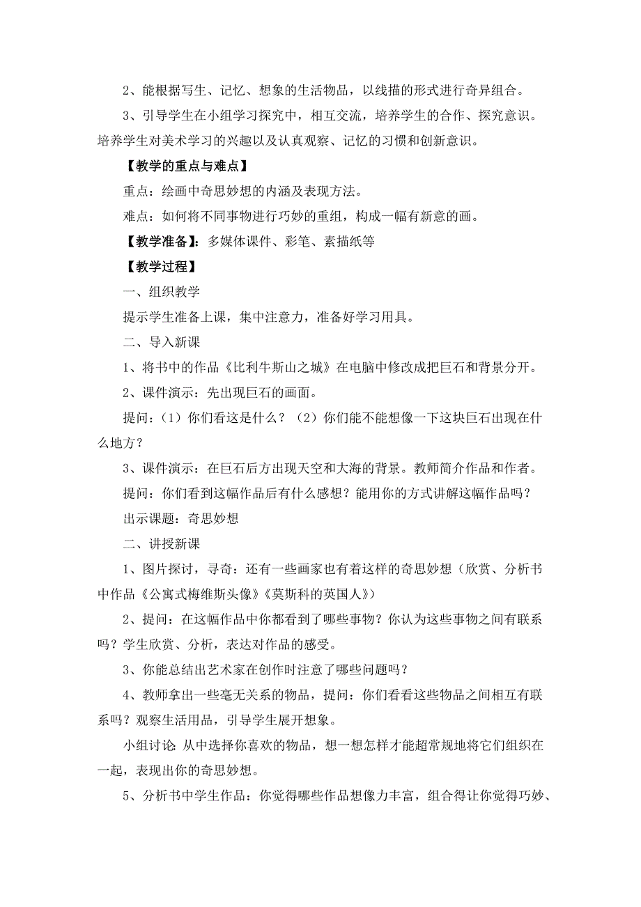 六年级下册《奇思妙想》说课稿和教案_第4页