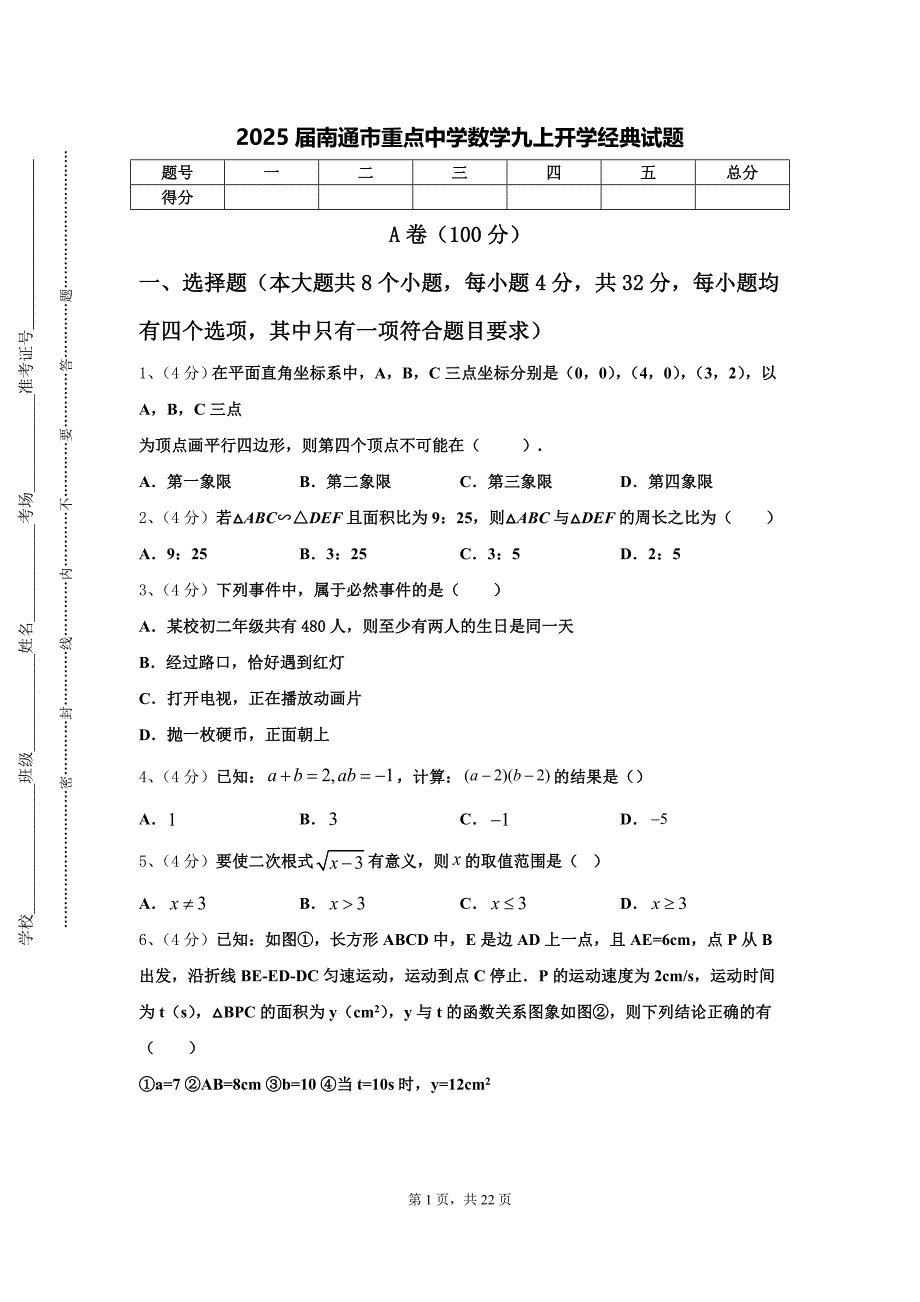 2025届南通市重点中学数学九上开学经典试题【含答案】_第1页