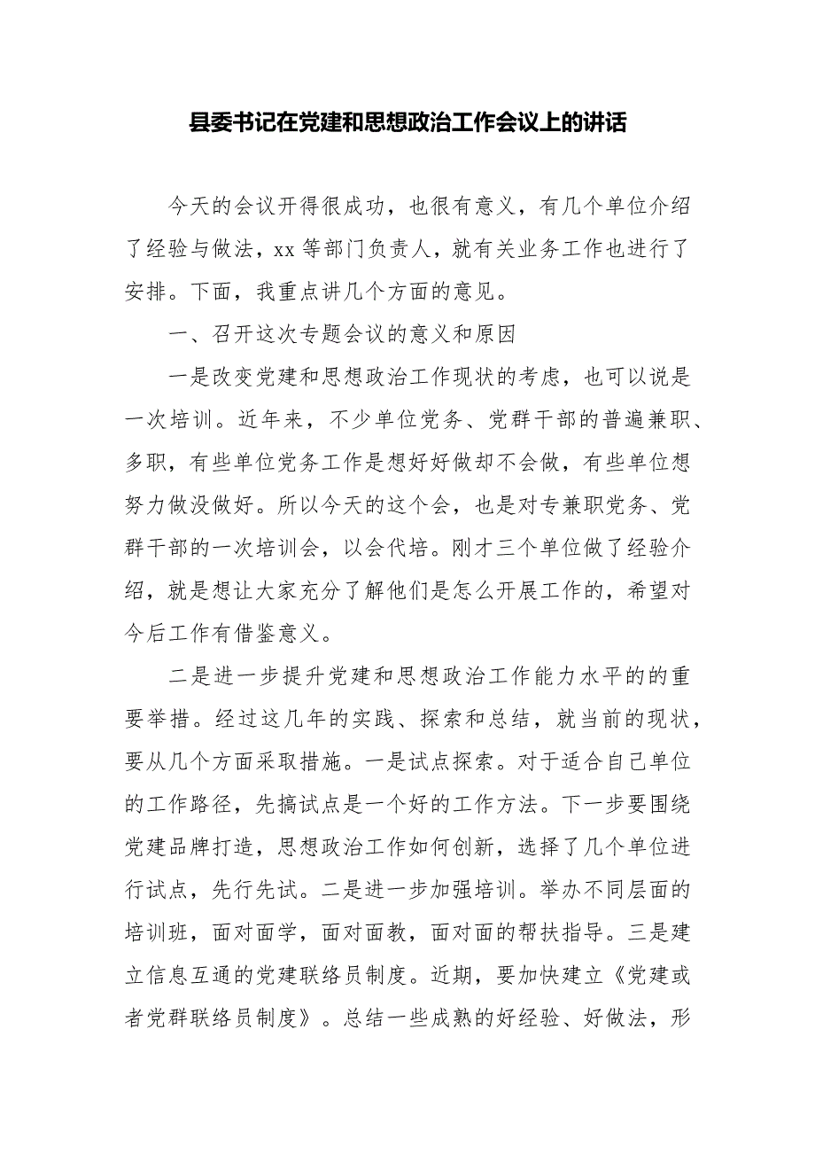 县委书记在党建和思想政治工作会议上的讲话_第1页