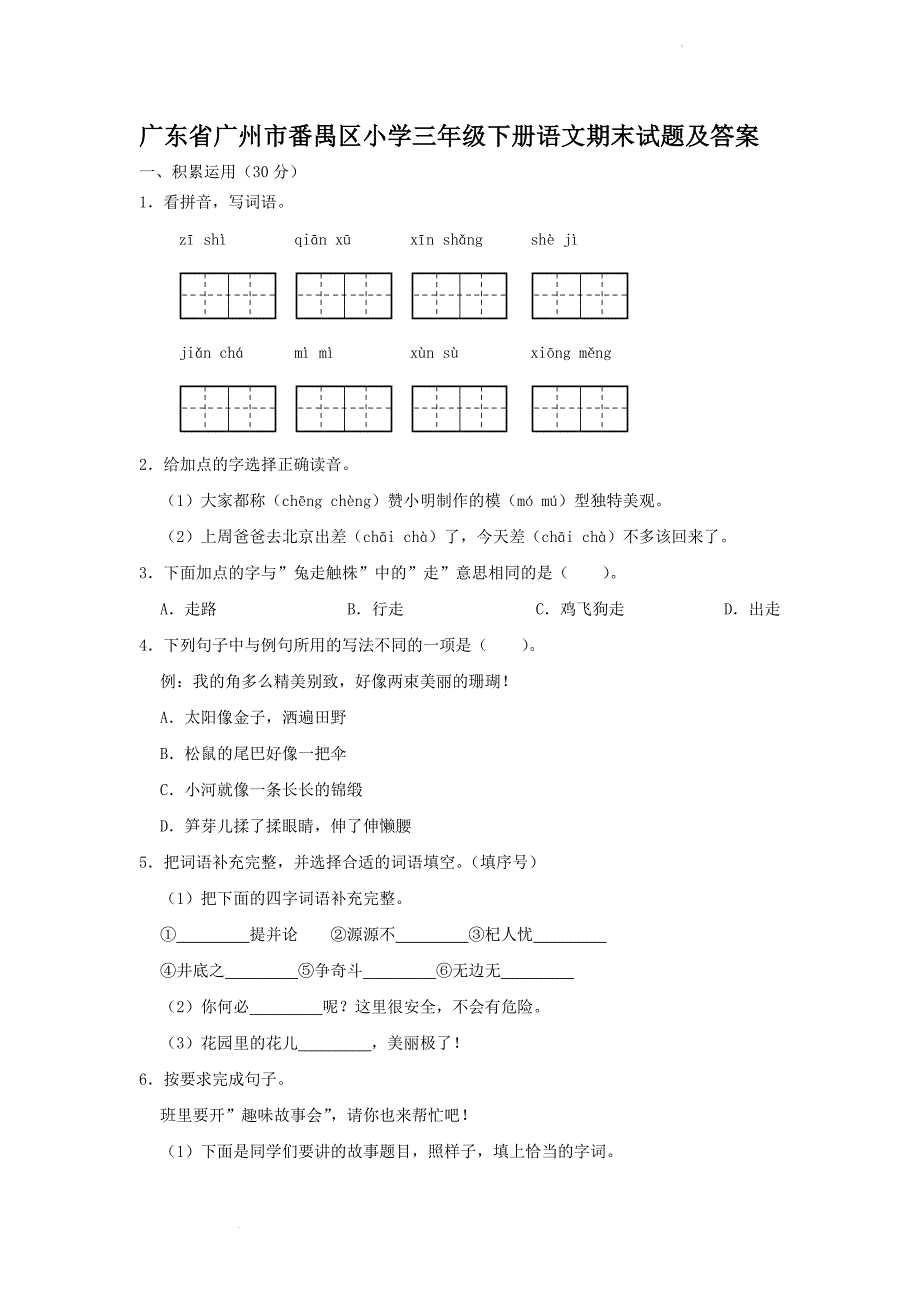 广东省广州市番禺区小学三年级下册语文期末试题及答案_第1页