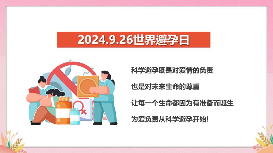 粉色简约卡通科学避孕知识科普PPT模板_第2页