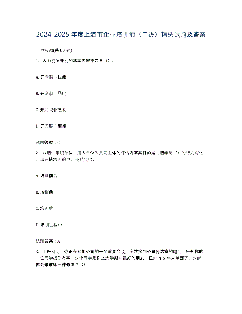 2024-2025年度上海市企业培训师（二级）试题及答案_第1页