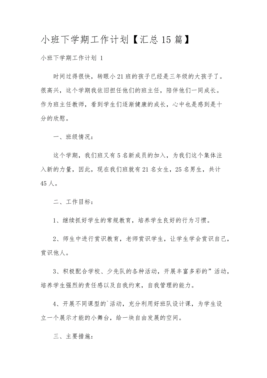 小班下学期工作计划【汇总15篇】_第1页