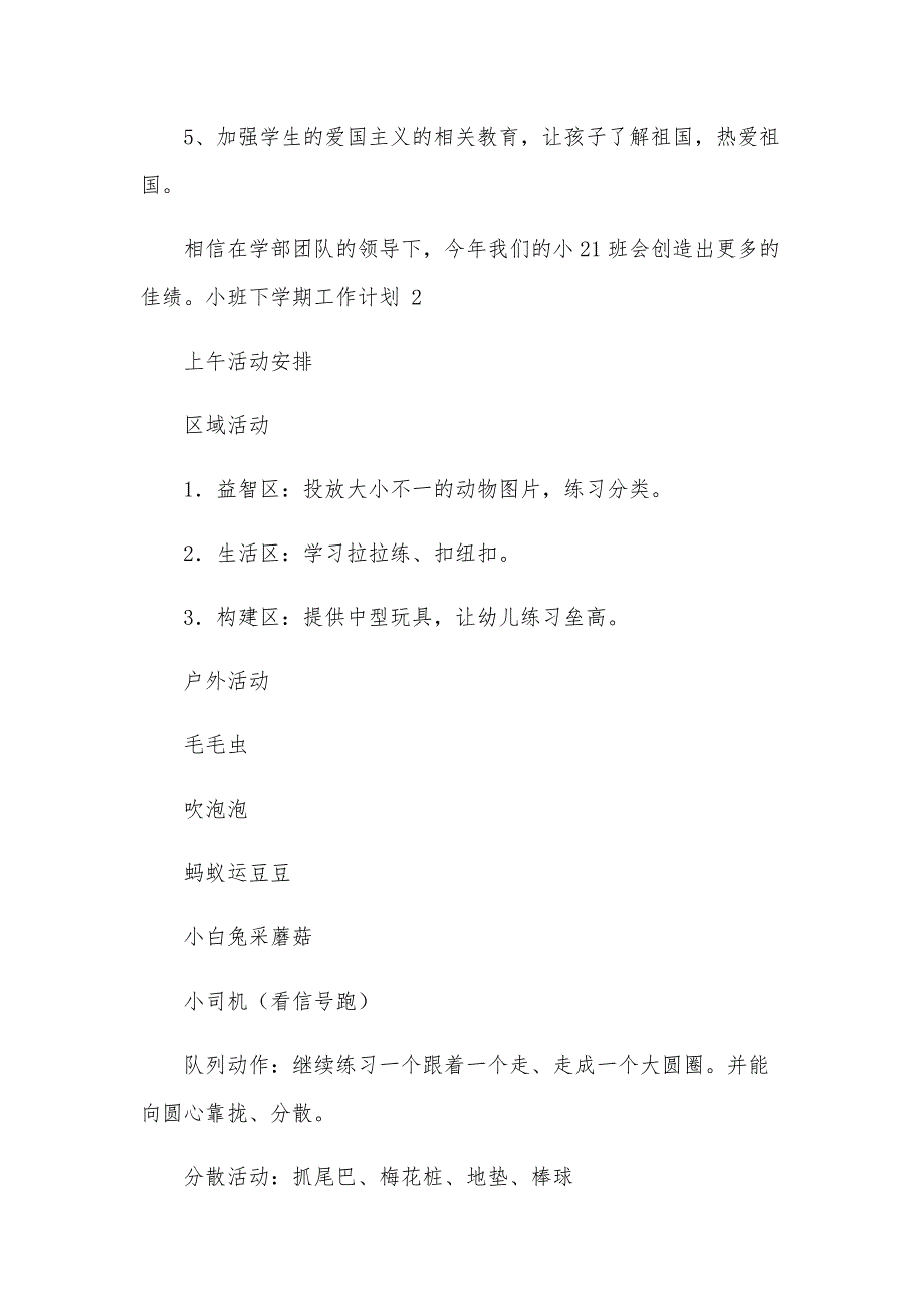 小班下学期工作计划【汇总15篇】_第3页