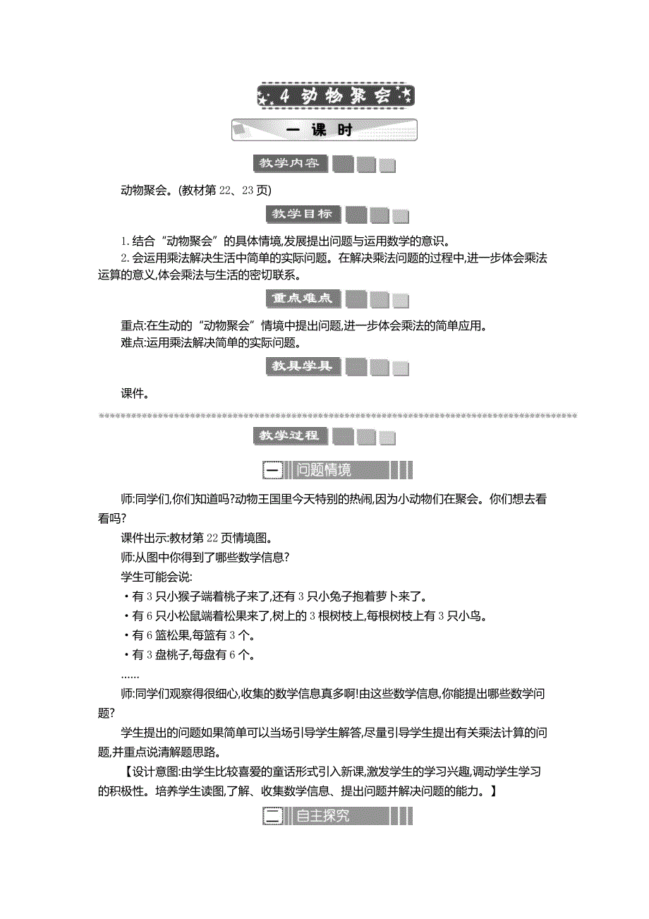 2024年北师大版二年级数学上册第3单元4 动物聚会 教案_第1页