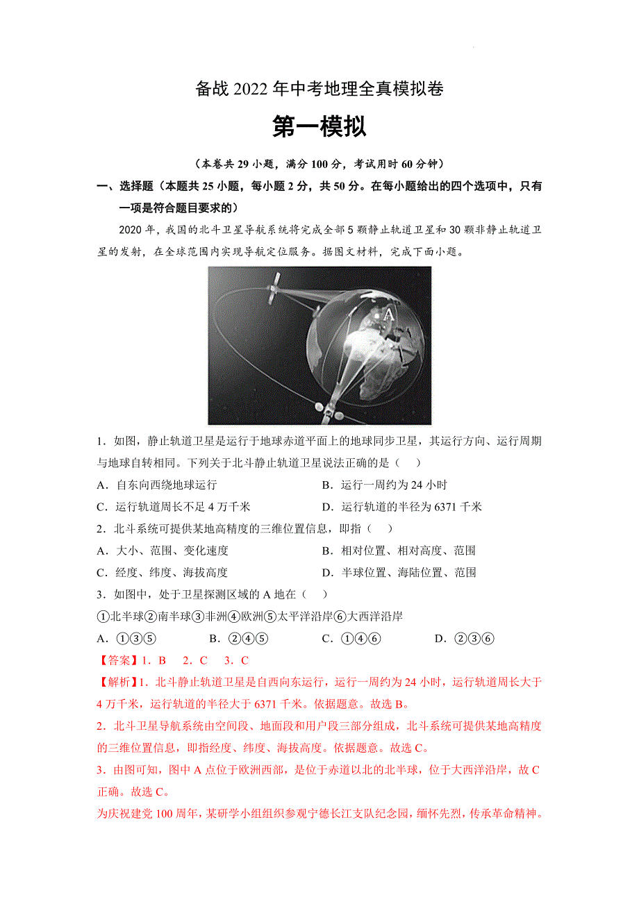 备战2022年中考地理全真模拟卷（一）（解析版）_第1页