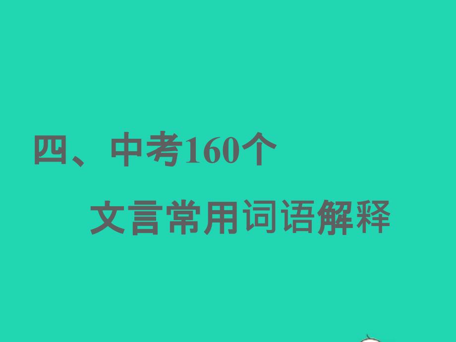 中考语文四160个文言常用词语解释课件_第1页