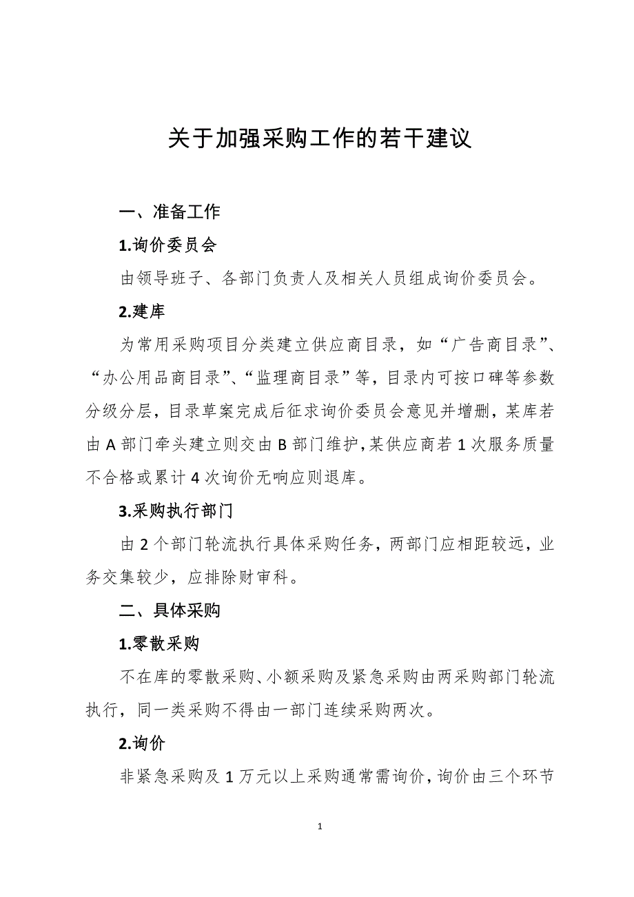 关于加强采购工作的若干建议_第1页