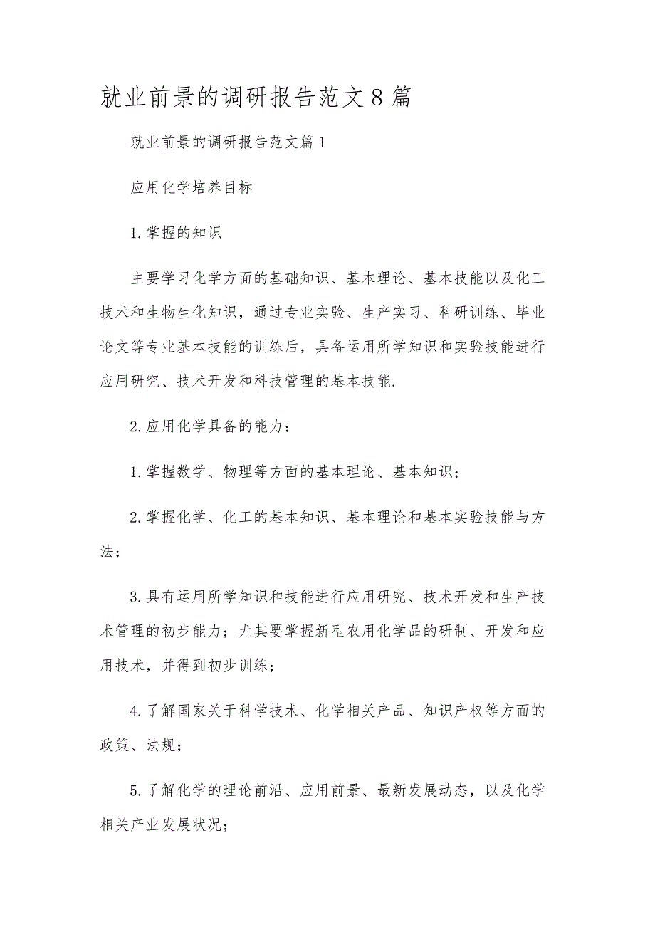 就业前景的调研报告范文8篇_第1页