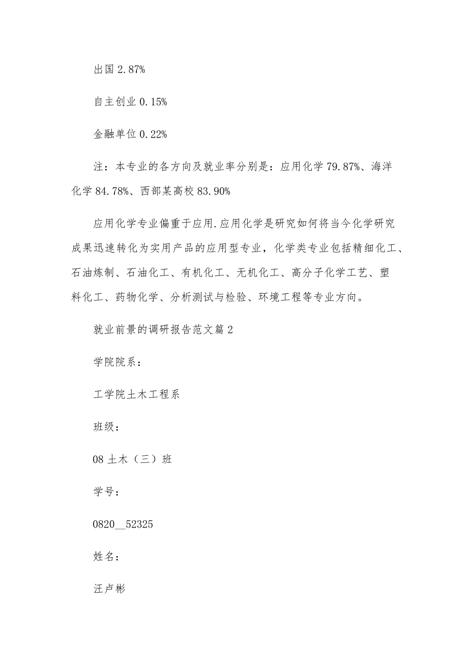 就业前景的调研报告范文8篇_第4页