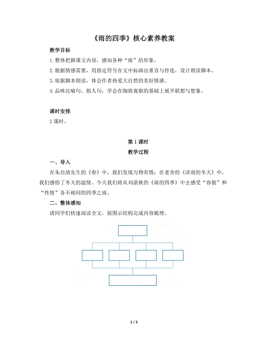 人教版2024新版七年级语文上册《雨的四季》核心素养教案1（第1课时）_第1页