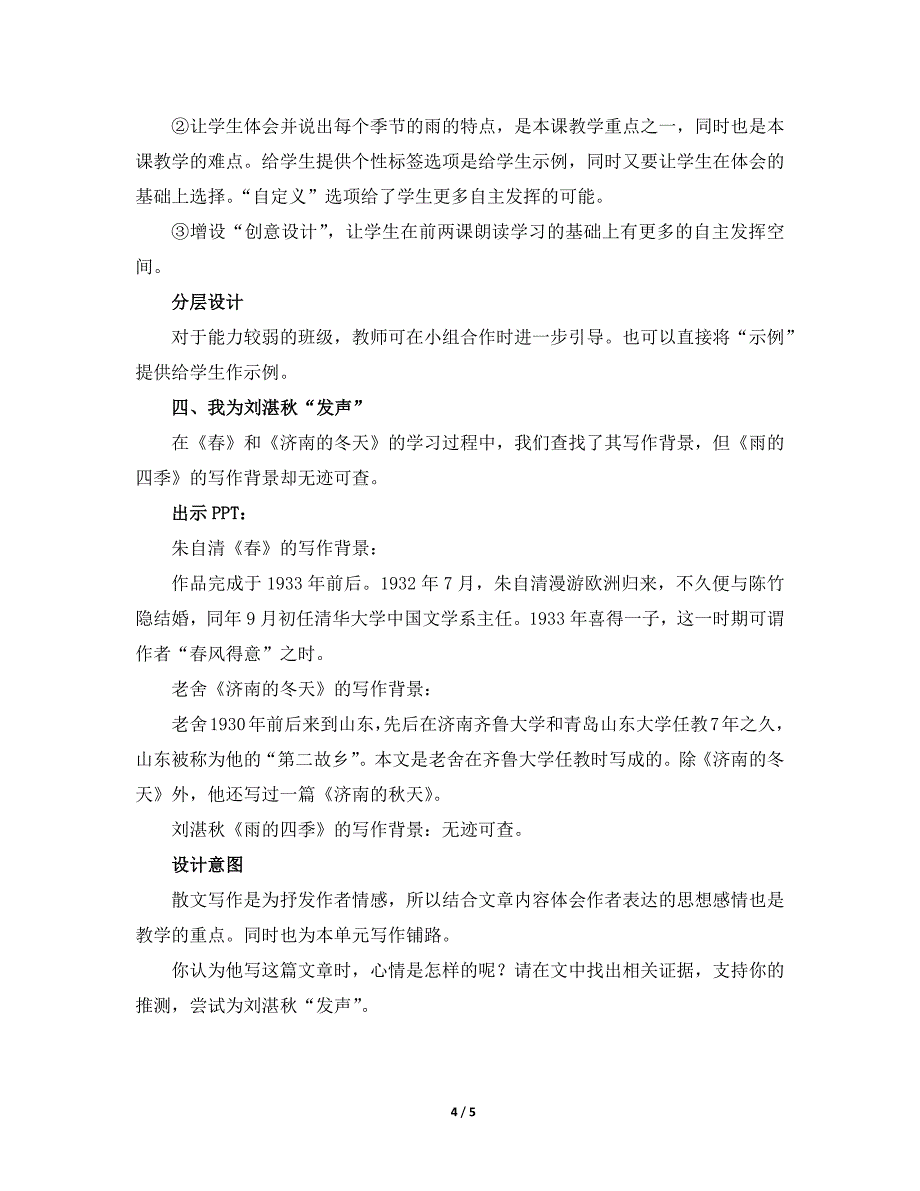 人教版2024新版七年级语文上册《雨的四季》核心素养教案1（第1课时）_第4页