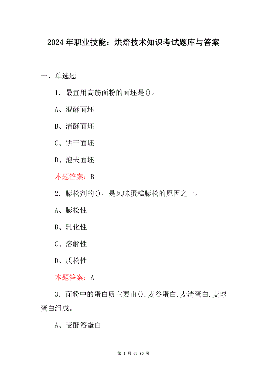 2024年职业技能：烘焙技术知识考试题库与答案_第1页