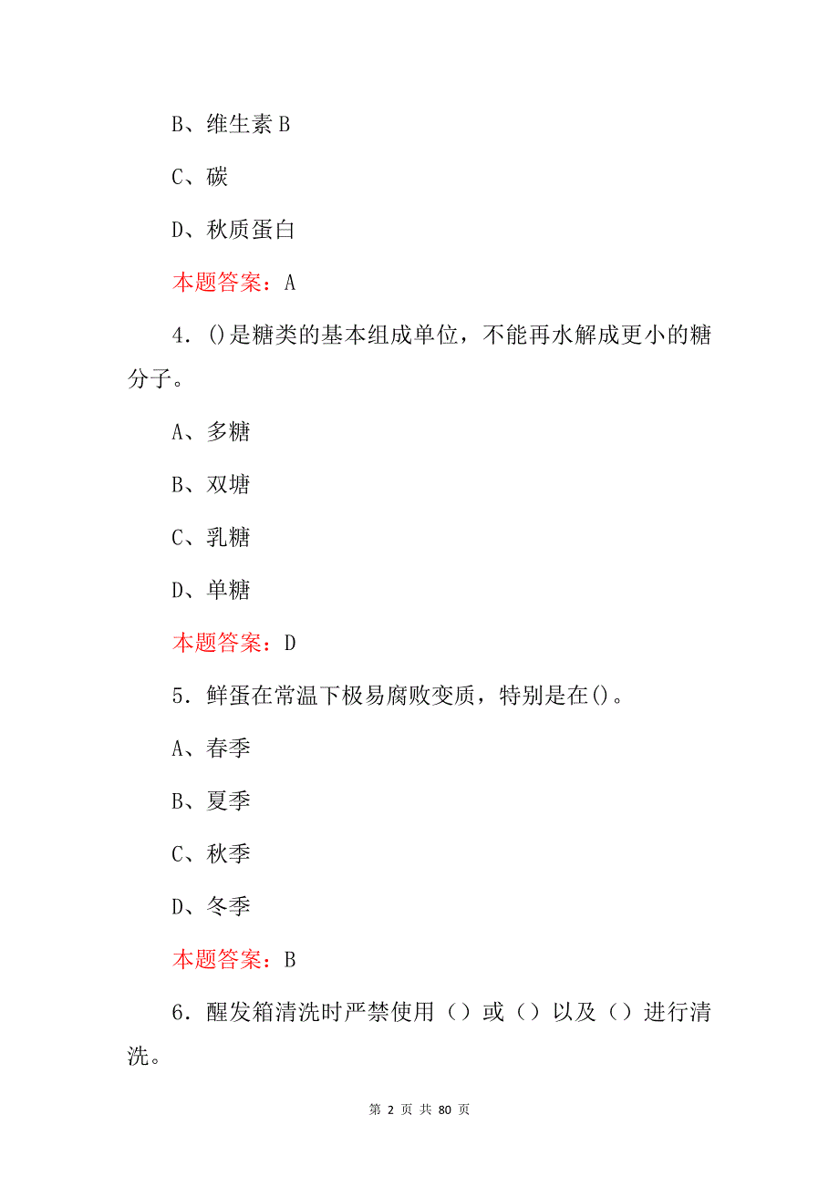 2024年职业技能：烘焙技术知识考试题库与答案_第2页