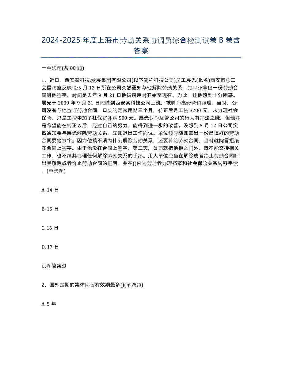 2024-2025年度上海市劳动关系协调员综合检测试卷B卷含答案_第1页