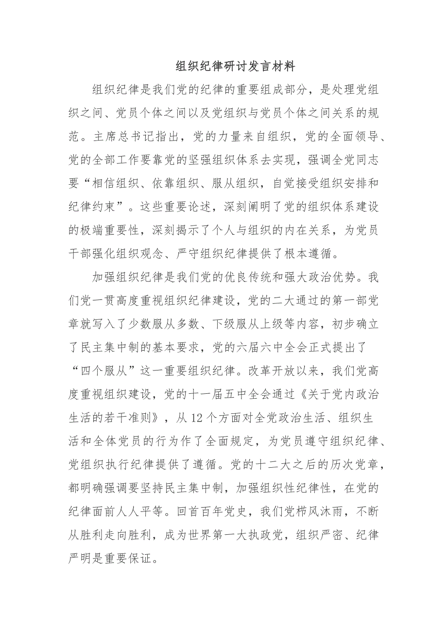 组织纪律研讨发言材料_第1页