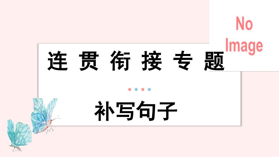 2025届高考语文一轮复习：连贯衔接（补写句子）课件+_第1页