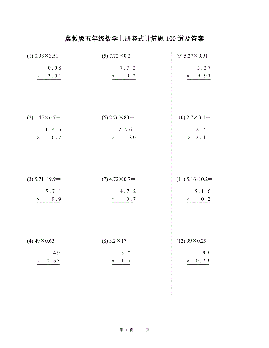 冀教版五年级数学上册竖式计算题100道及答案_第1页