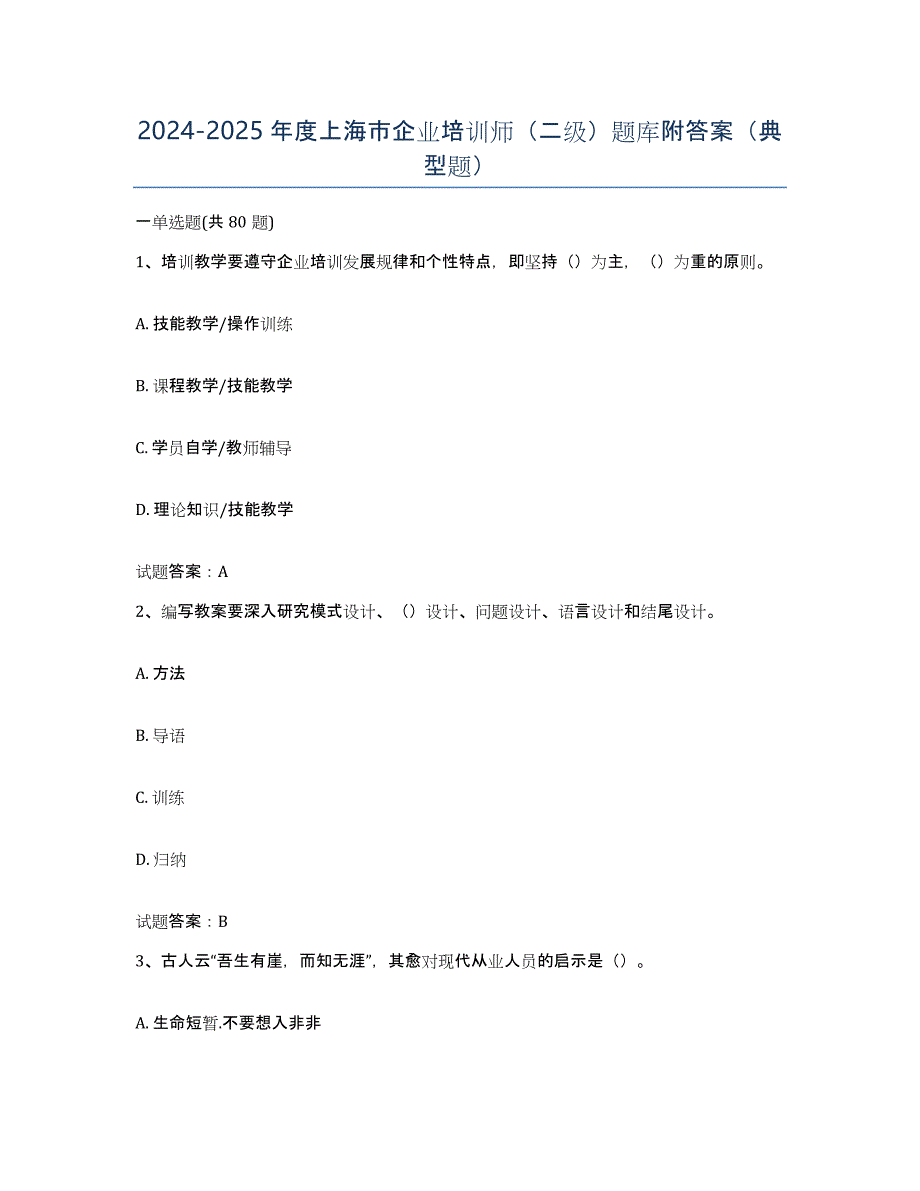 2024-2025年度上海市企业培训师（二级）题库附答案（典型题）_第1页