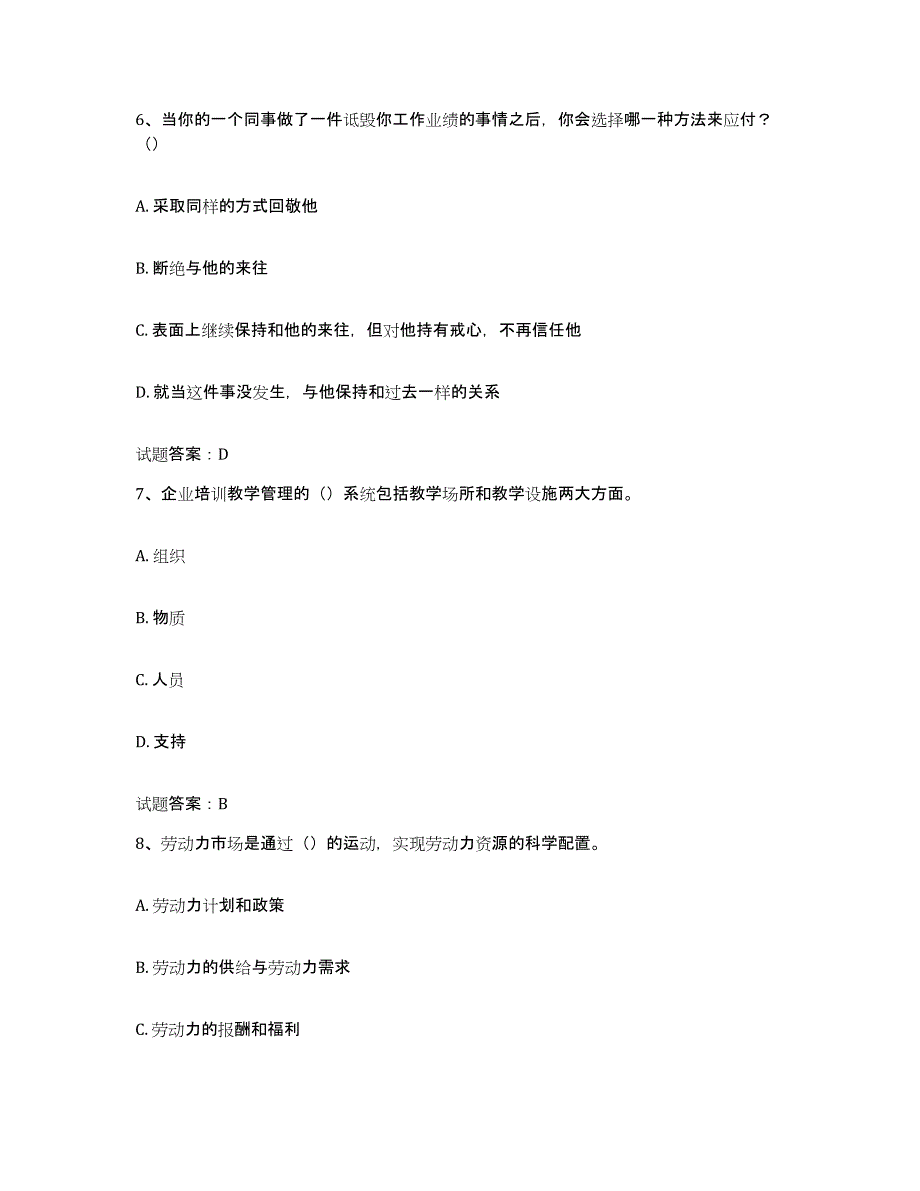 2024-2025年度上海市企业培训师（二级）题库附答案（典型题）_第3页