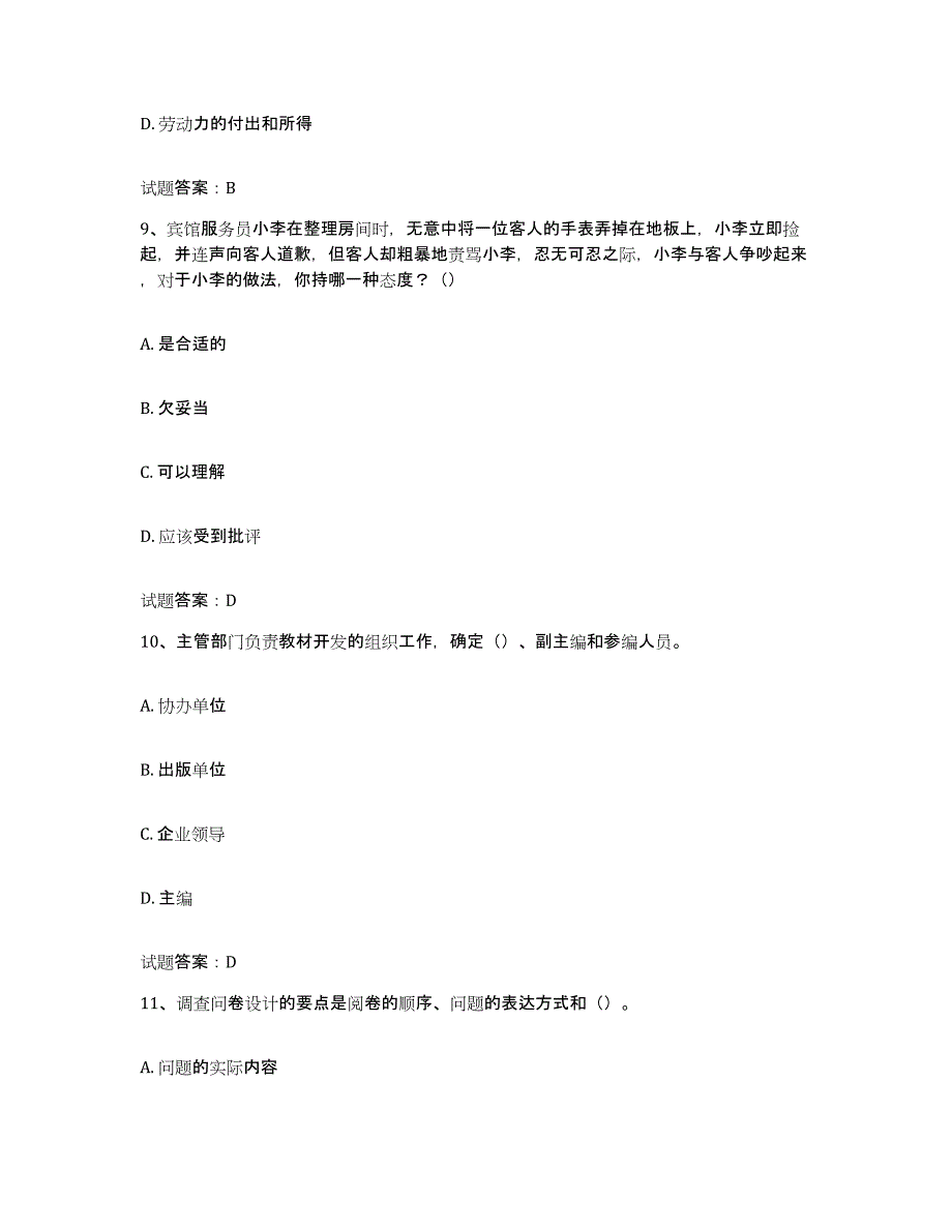 2024-2025年度上海市企业培训师（二级）题库附答案（典型题）_第4页