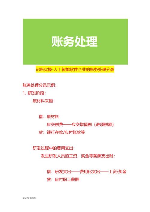 記賬實操-人工智能軟件企業(yè)的賬務處理分錄