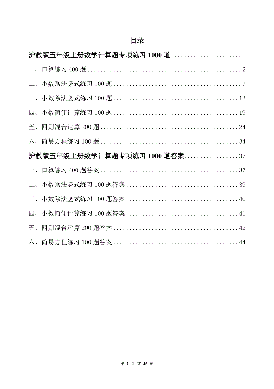 沪教版五年级上册数学计算题专项练习1000道带答案_第1页