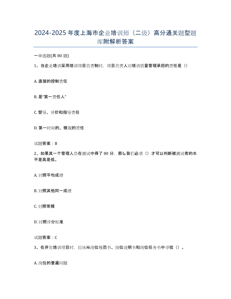 2024-2025年度上海市企业培训师（二级）高分通关题型题库附解析答案_第1页